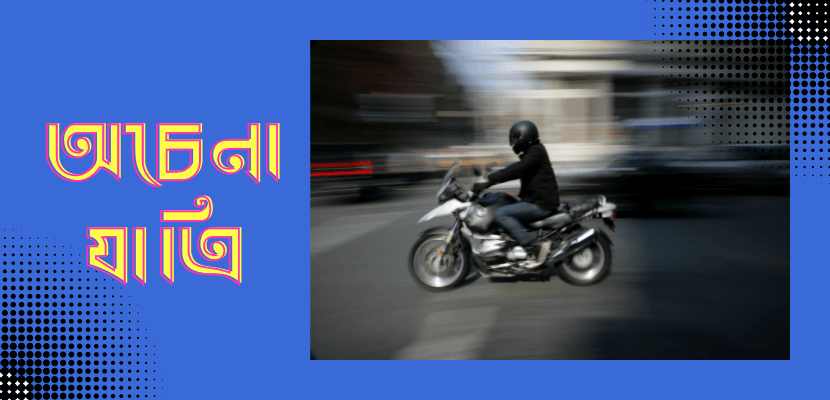 Read more about the article অচেনা যাত্রী